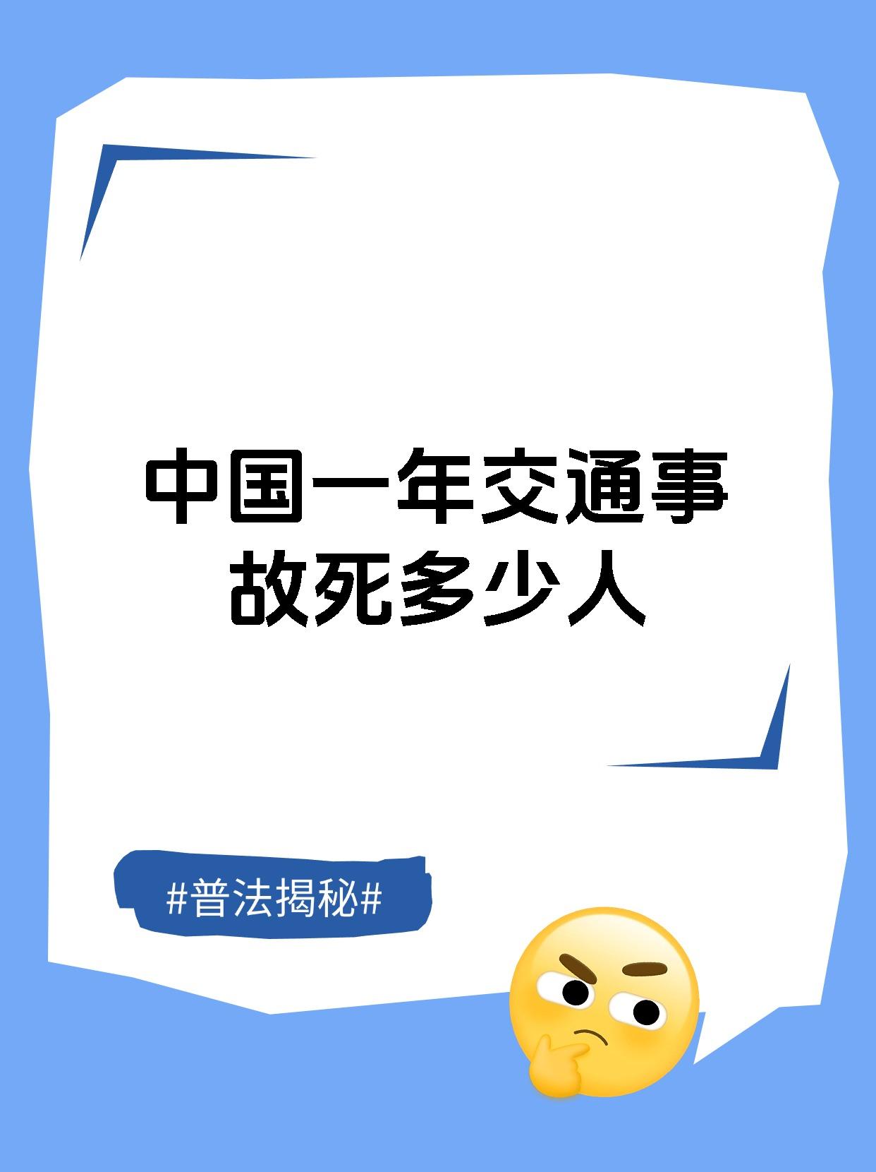 多少人 根据相关统计数据,中国每年因交通事故死亡的人数约在6万至7