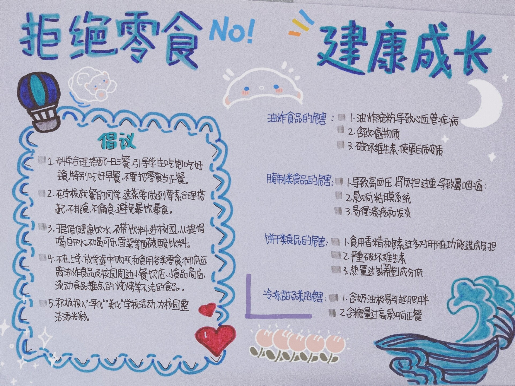 "拒绝零食,健康成长"手抄报 这是小汐来这里第一篇笔记 -/初二 理想是