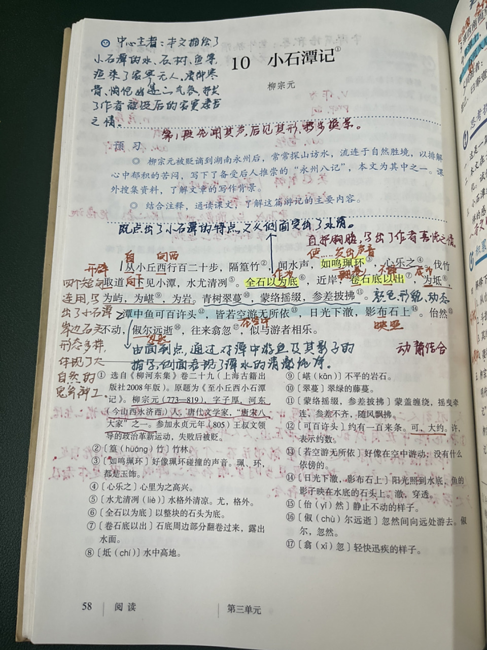 八下语文10.《小石潭记》备课笔记 教学设计