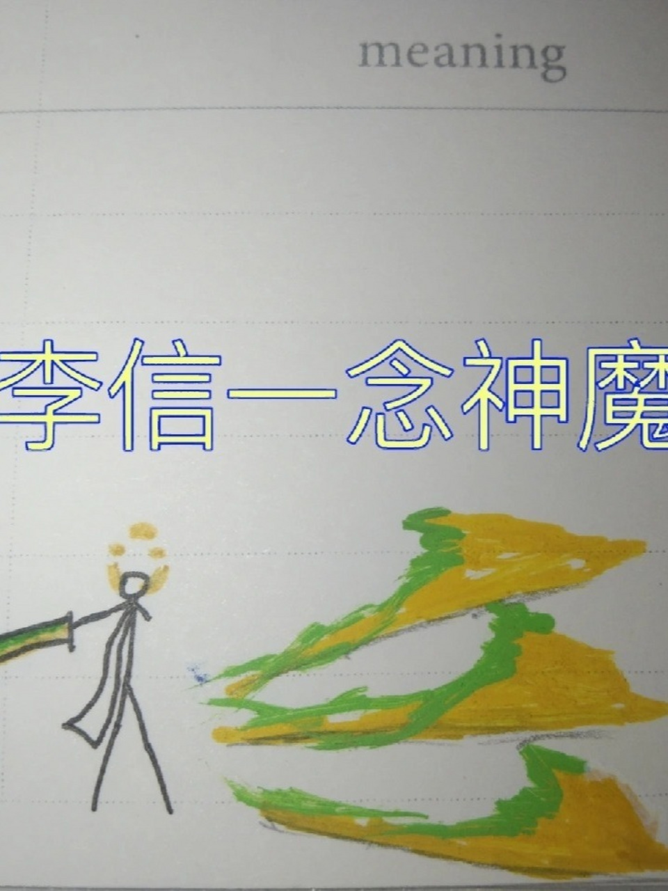 王者荣耀李信火柴人定格动画