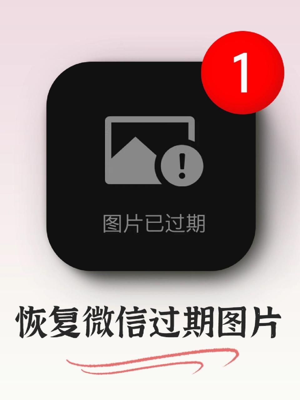 微信图片过期打不开怎么办?一招帮你搞定! 姐妹们!