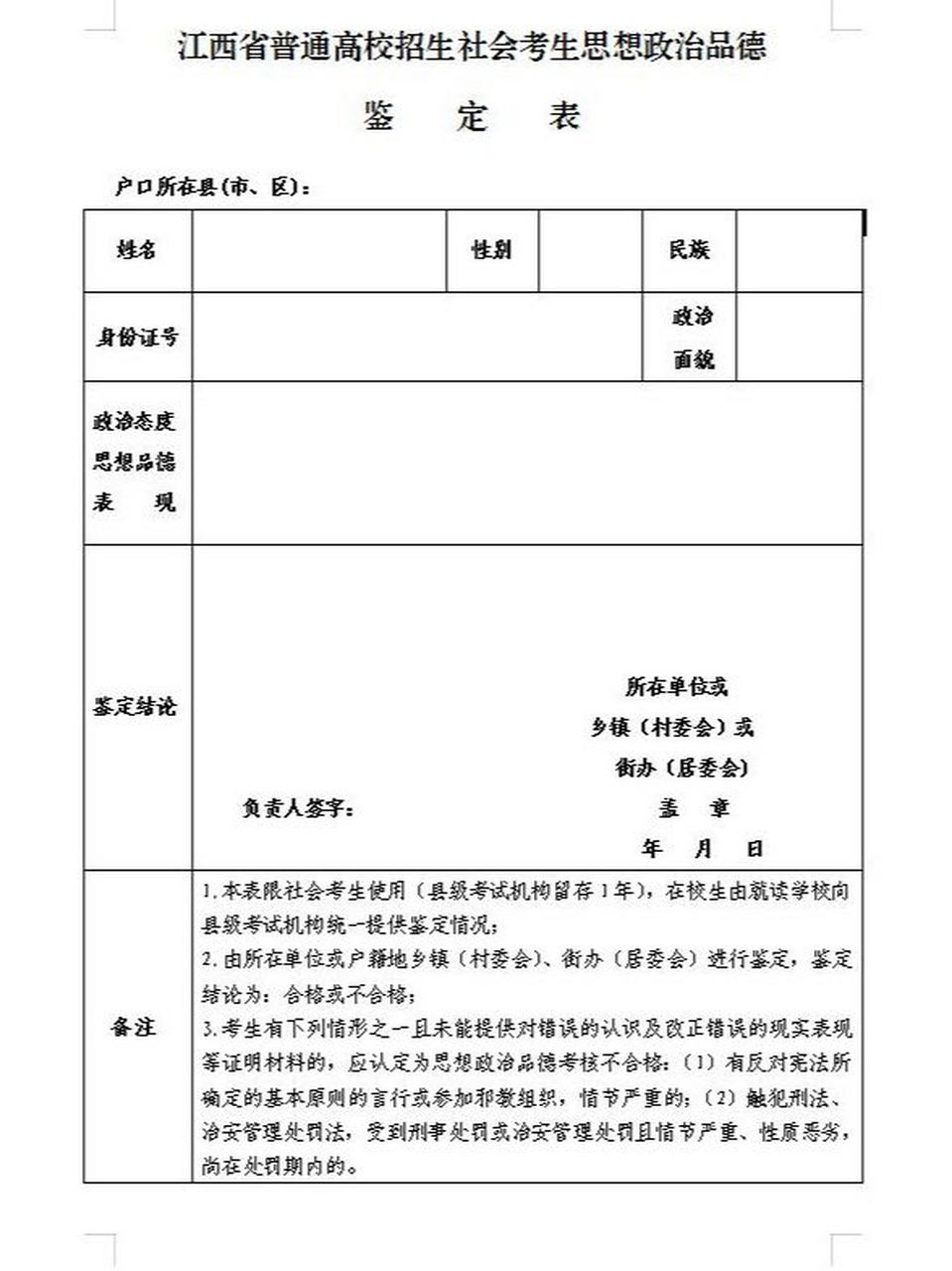 高考报名材料:思想品德鉴定表 思想品德鉴定表示高考报名的必备材料