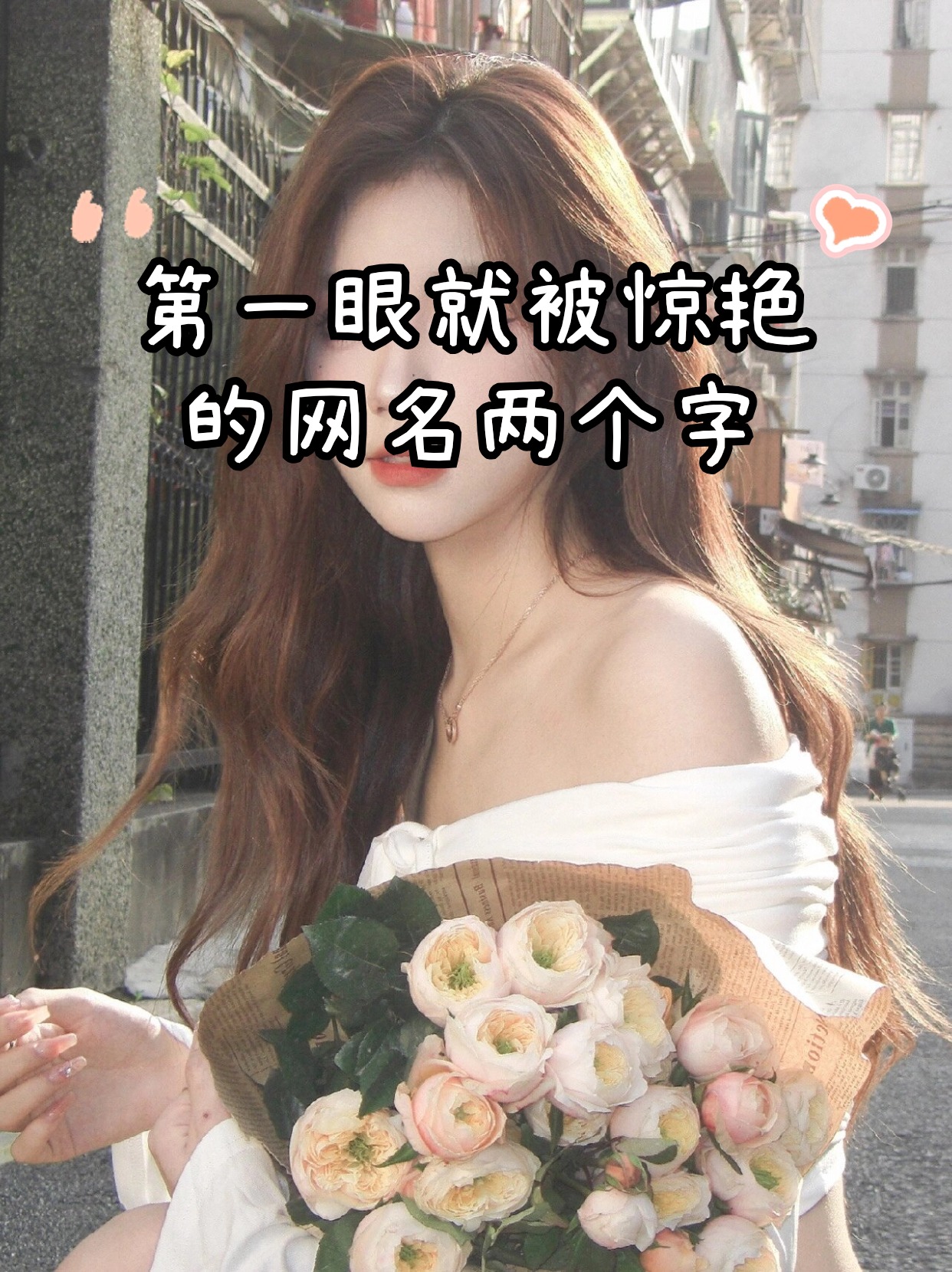 第一眼就被惊艳的网名两个字