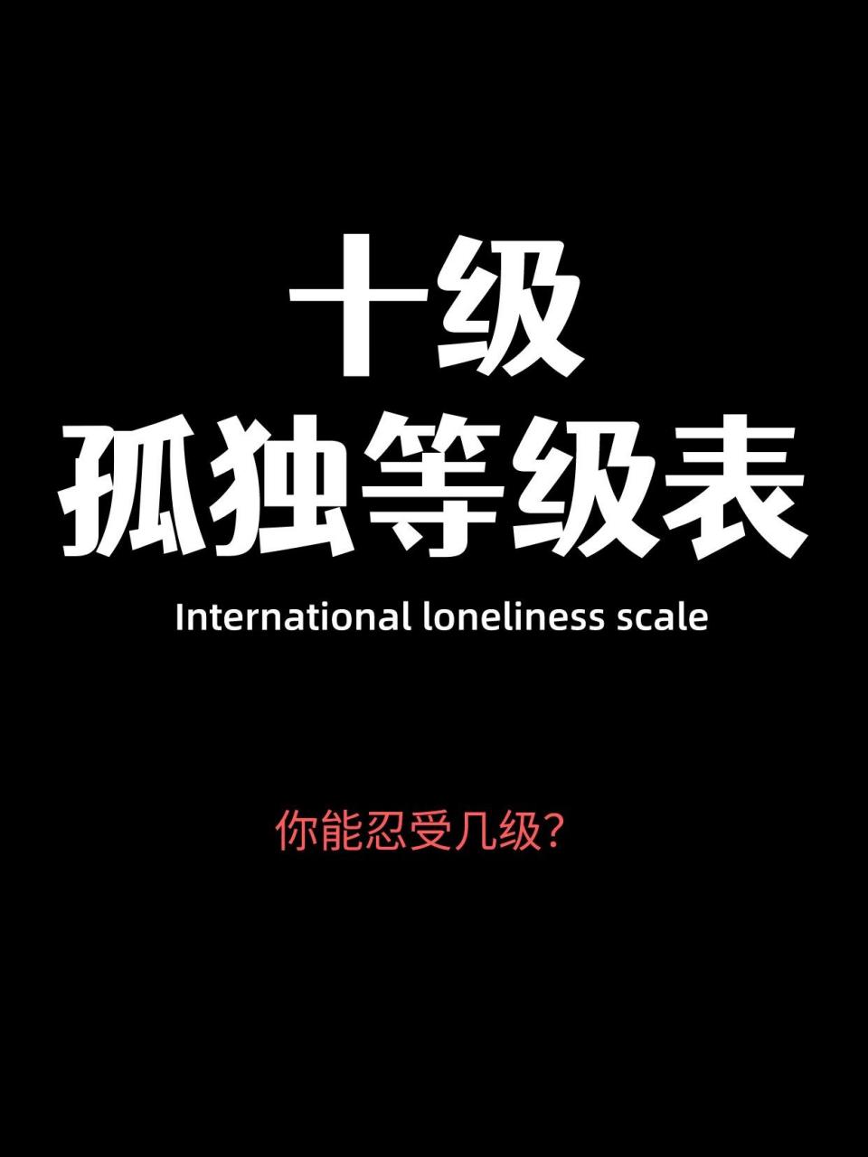 孤独等级表,看看你中了哪些? 孤独等级表,看看你中了哪些?