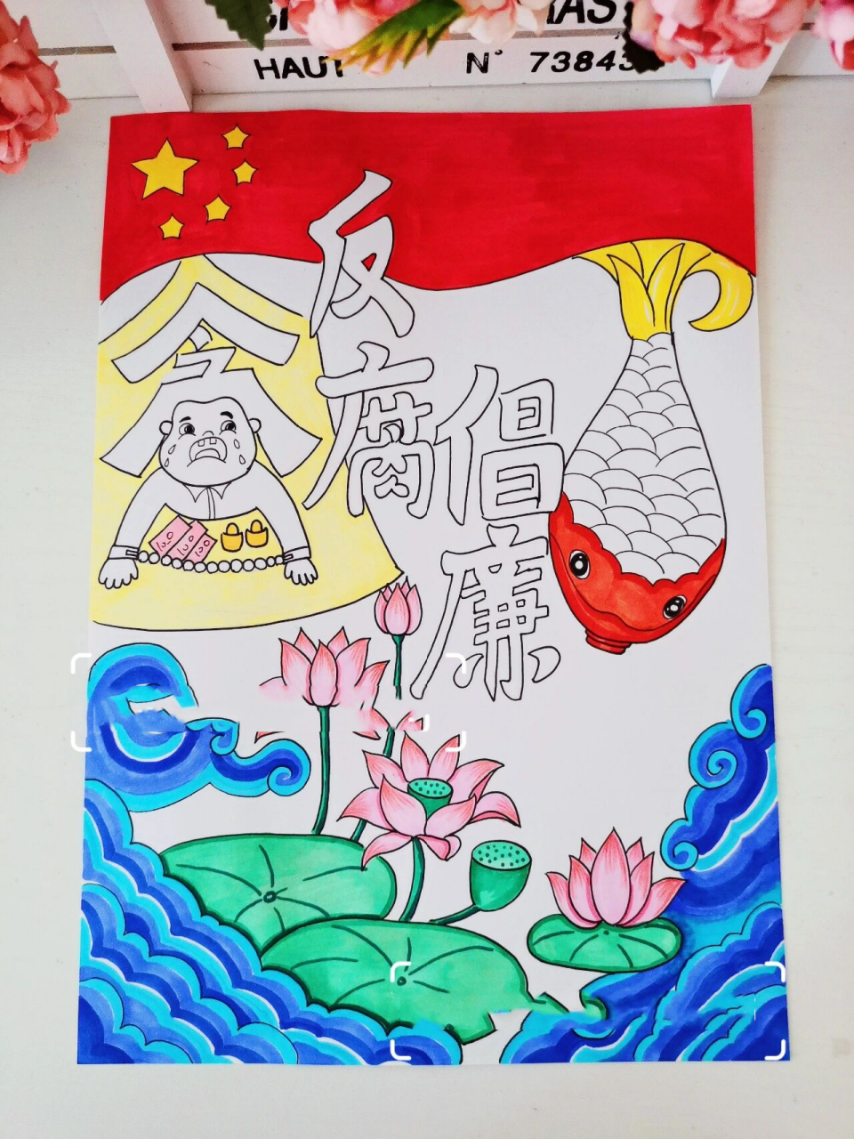 廉洁文化主题绘画《反腐倡廉》.