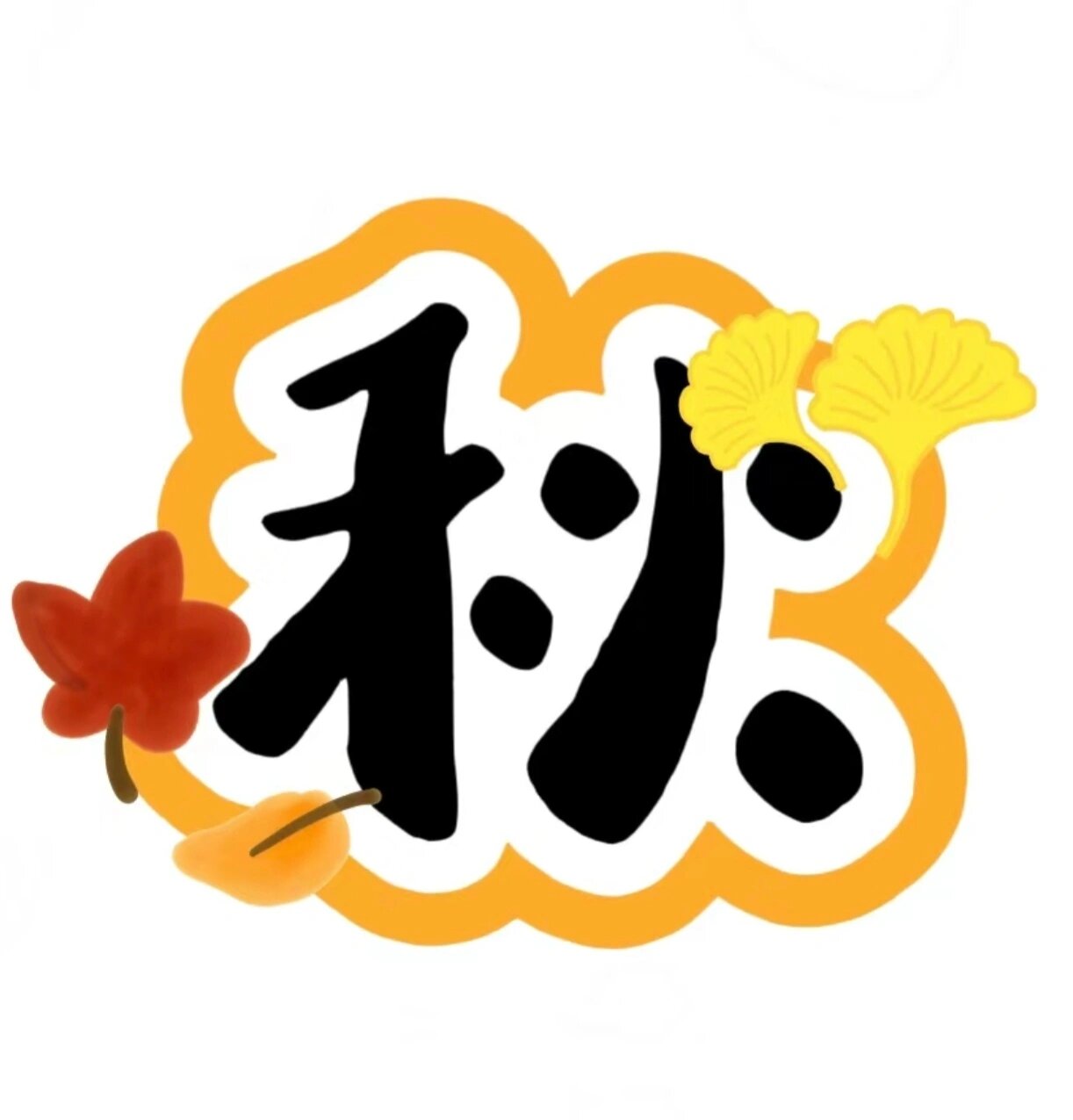 幼儿园秋天环创字体素材