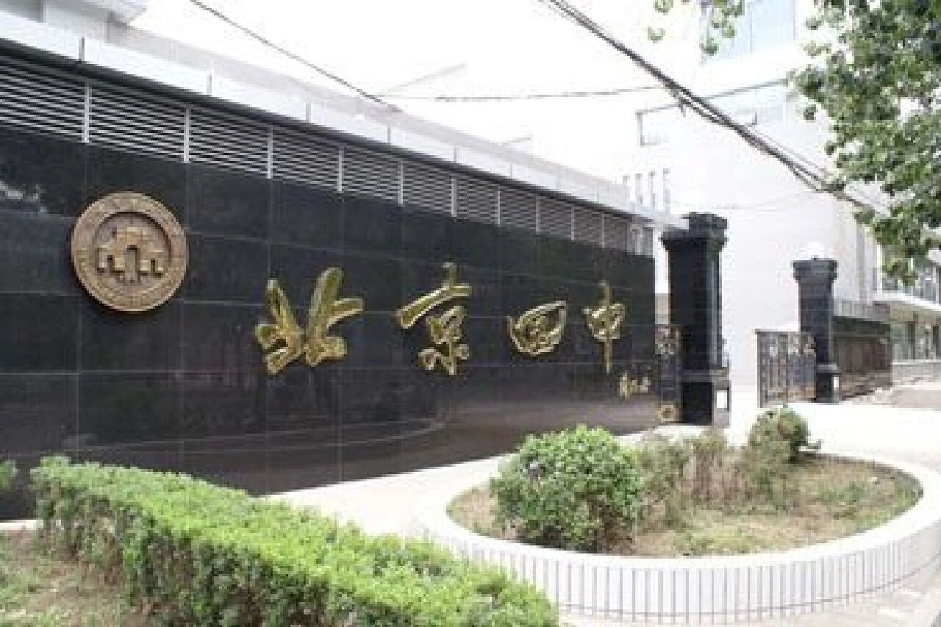 燕京四中图片