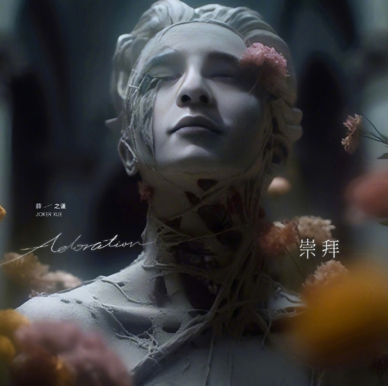 薛之谦全新单曲崇拜