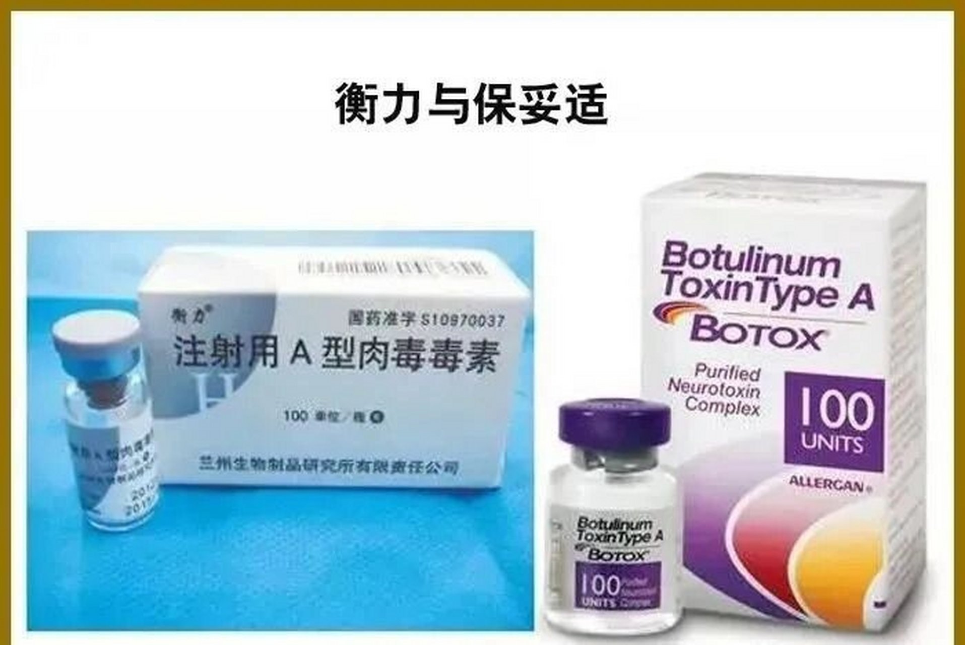 科普保妥适与衡力 肉毒素注射的神奇效果立竿见影,得到求美者的青睐.