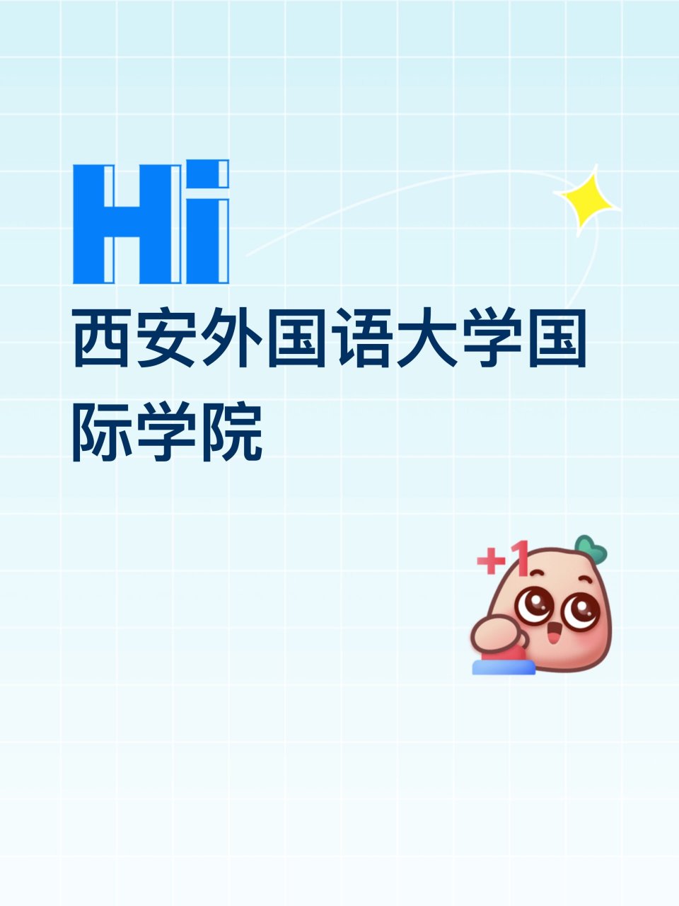 西安外国语大学国际学院