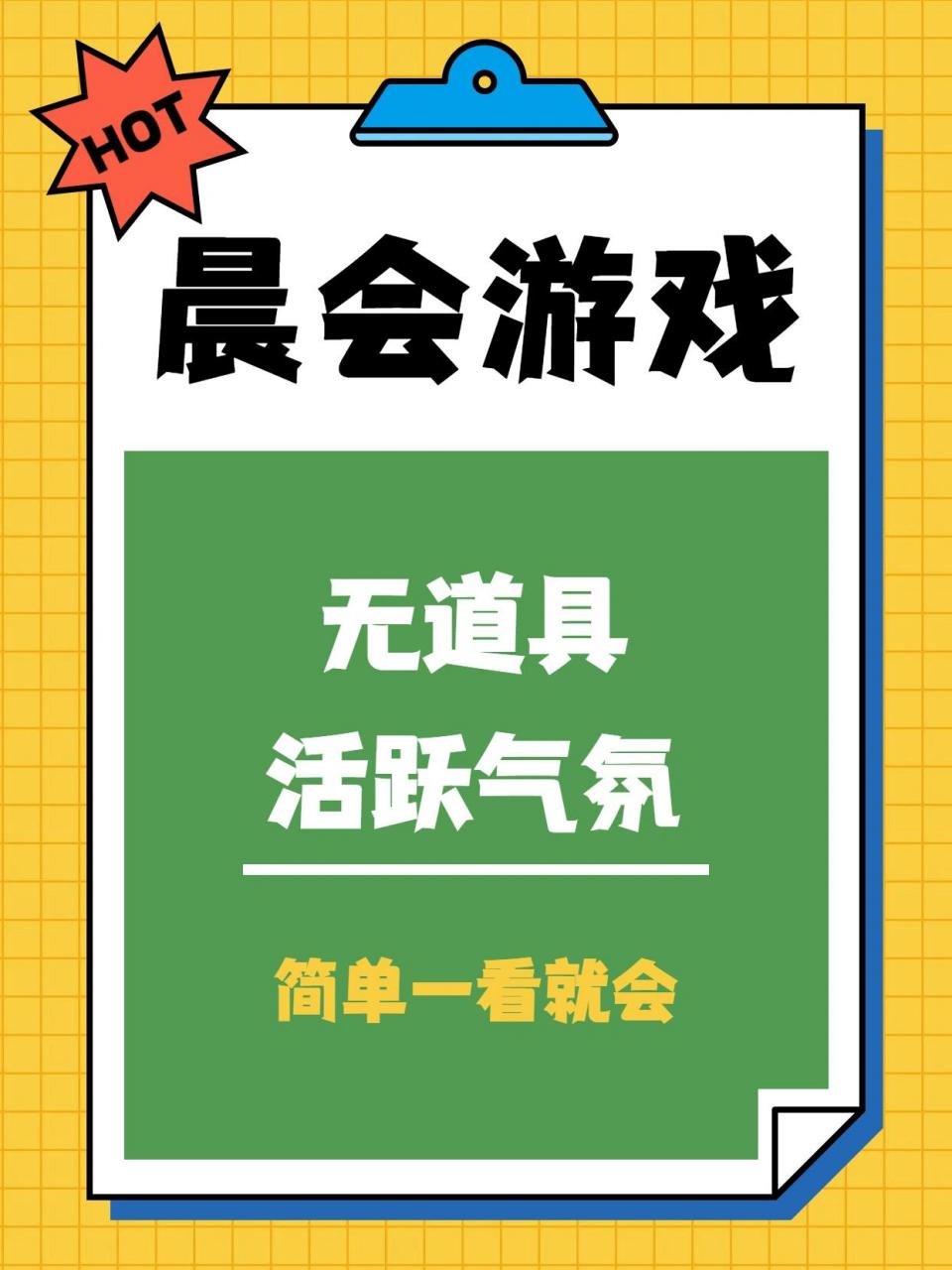 公司晨會小遊戲丨無道具丨快速活躍氣氛 11566聽誰說 76每個人