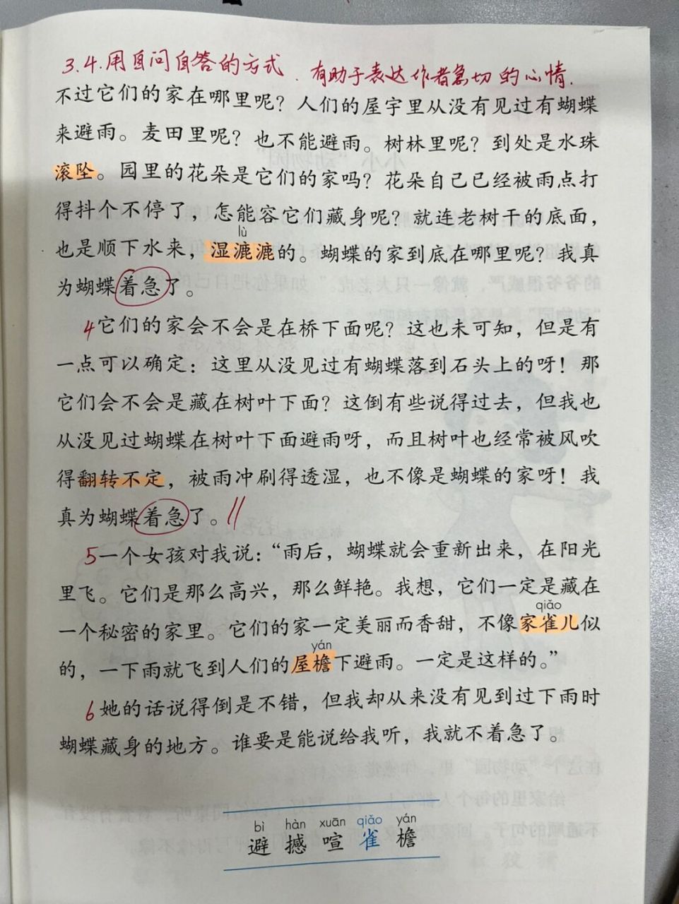 四下8《蝴蝶的家》课文批注教学笔记 #课文批注# #教师备课# #新手