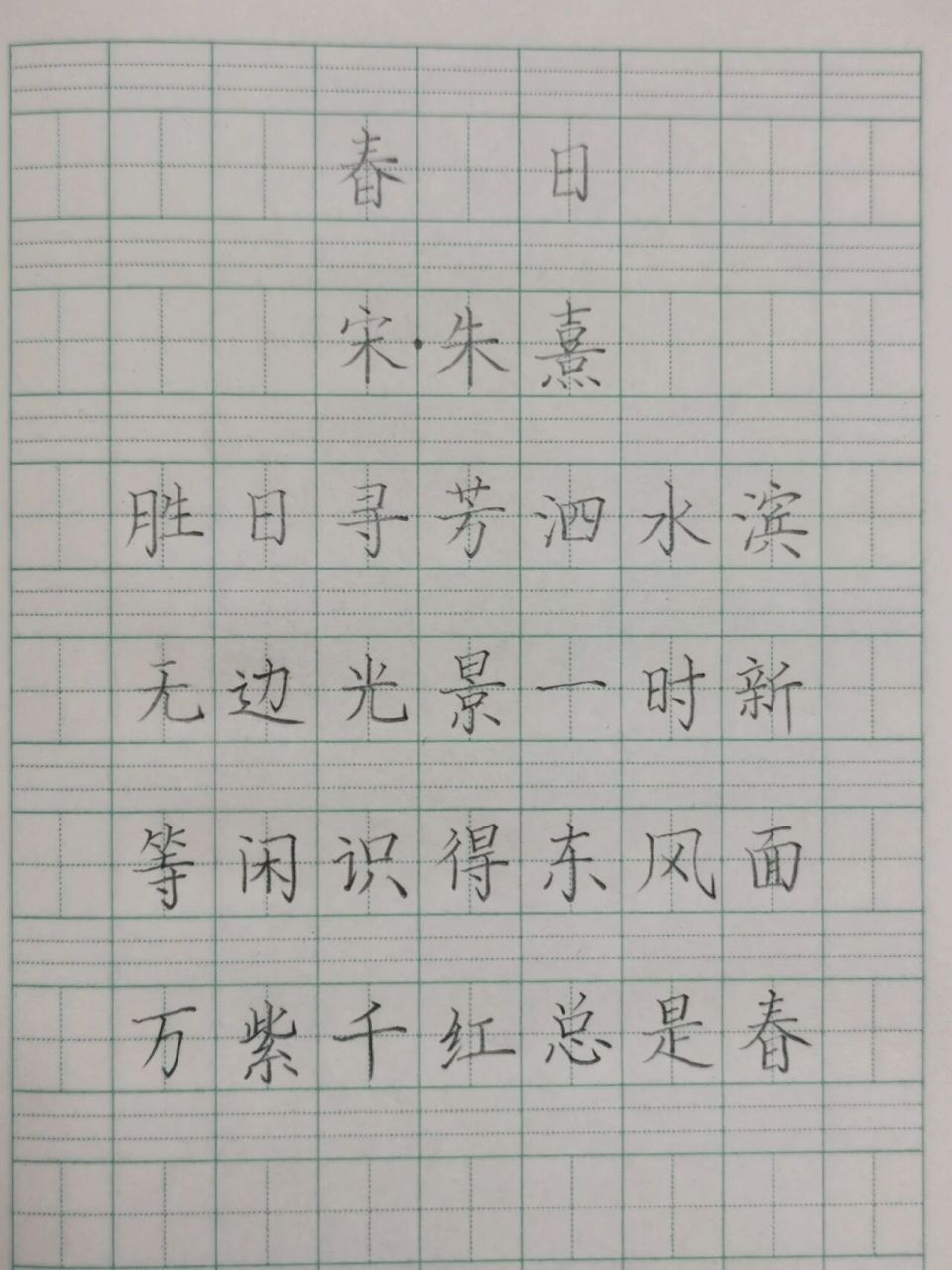 练字打卡三年级古诗词《春日》朱熹 《春日》是宋代诗人朱熹所作七言