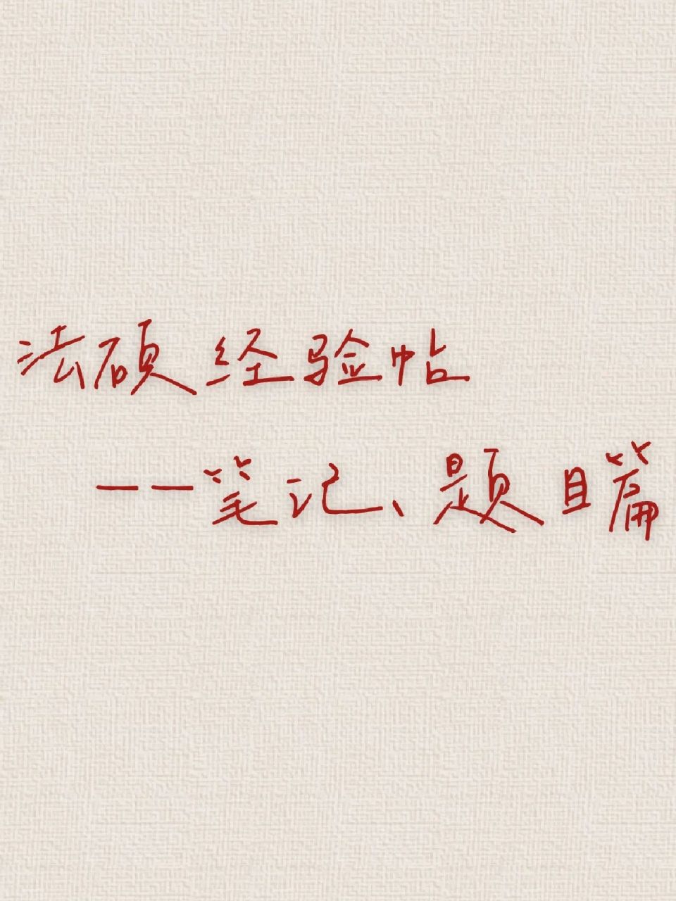 法硕经验帖——笔记,题目篇 由于要发截图然后我要说的还很多,所以