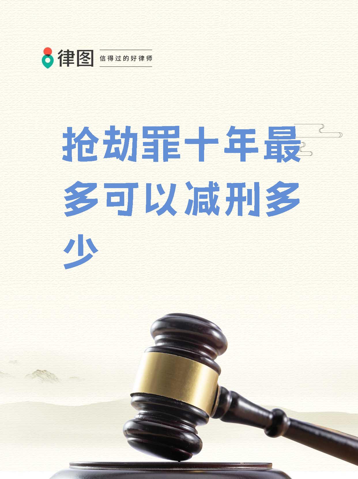 被判定为抢劫罪且需判处十年有期徒刑的罪犯,也有减刑的可能!