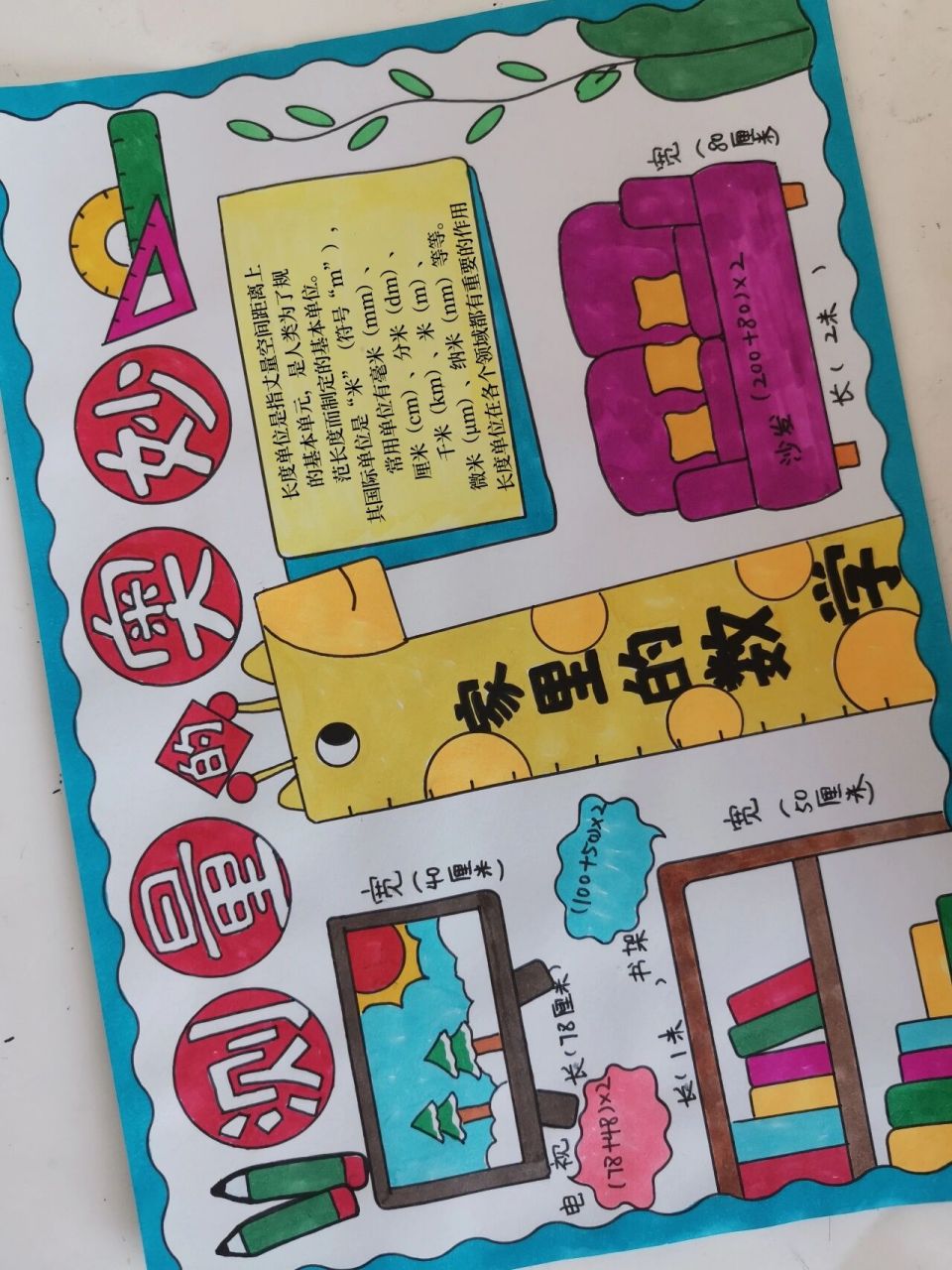 数学小报测量的奥妙  有线稿原图可打印,家里的数学,我身边的长度