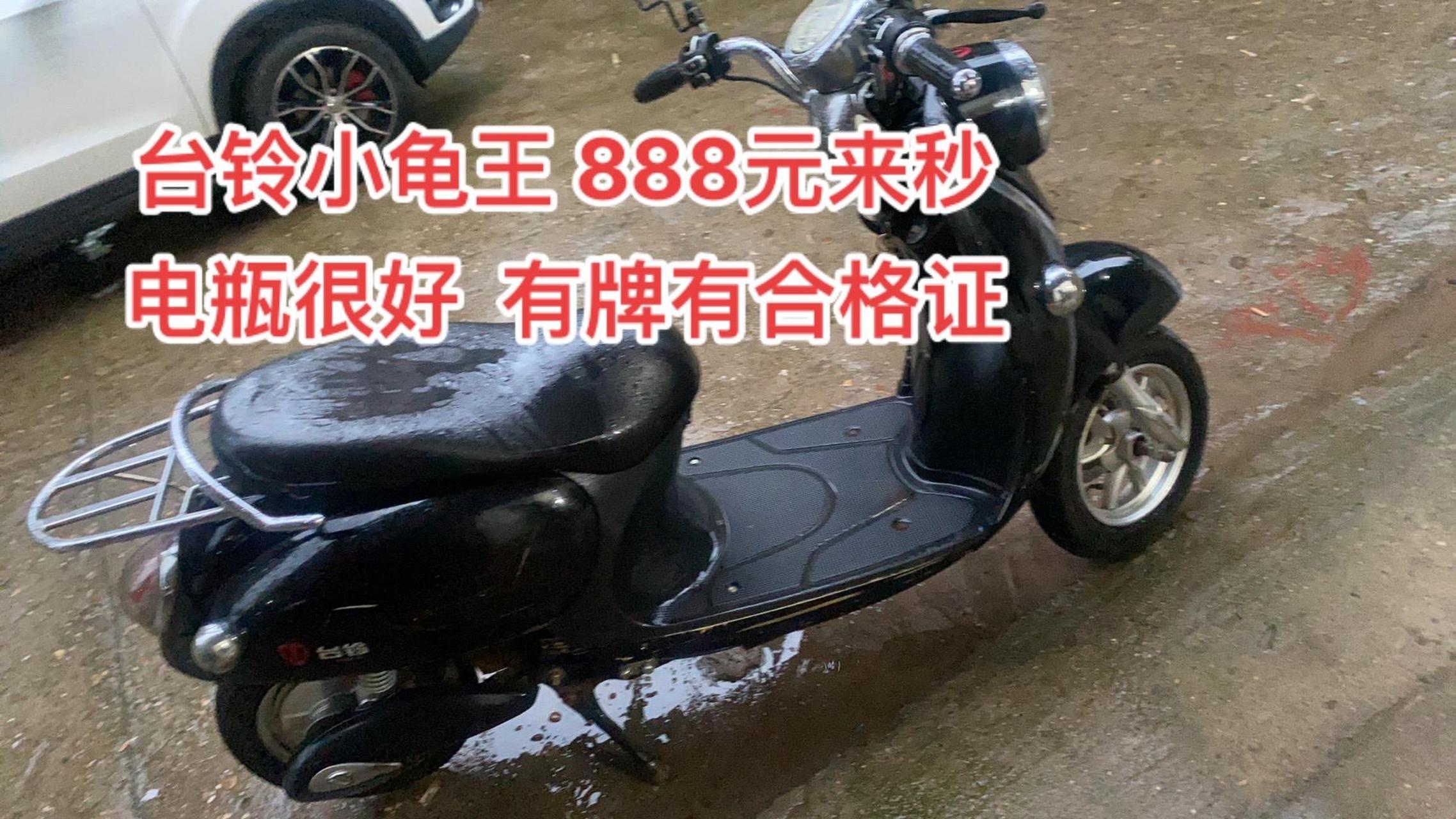 台铃小龟王 888元来秒 电瓶很好  有牌有合格证