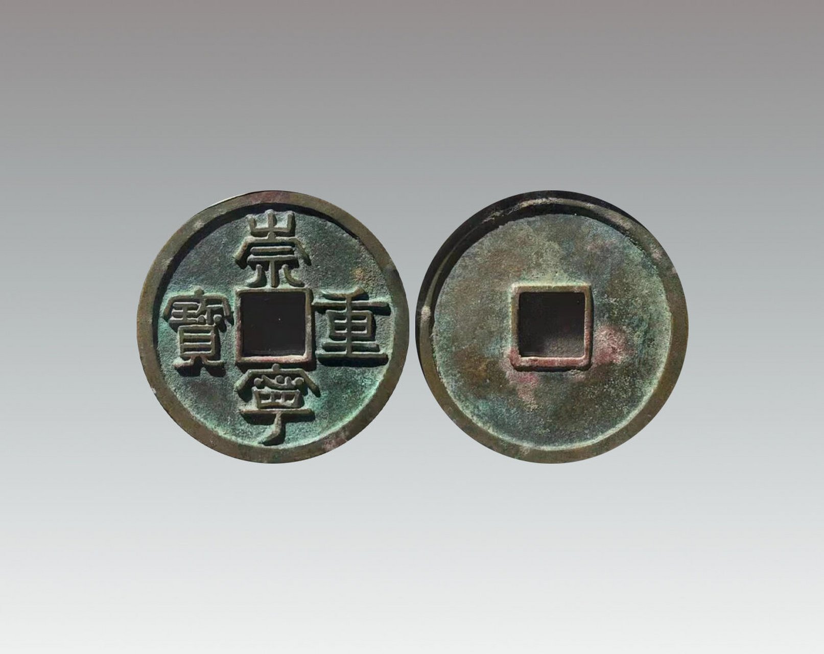 北宋徽宗崇宁年间铸(公元1102年~1106年).