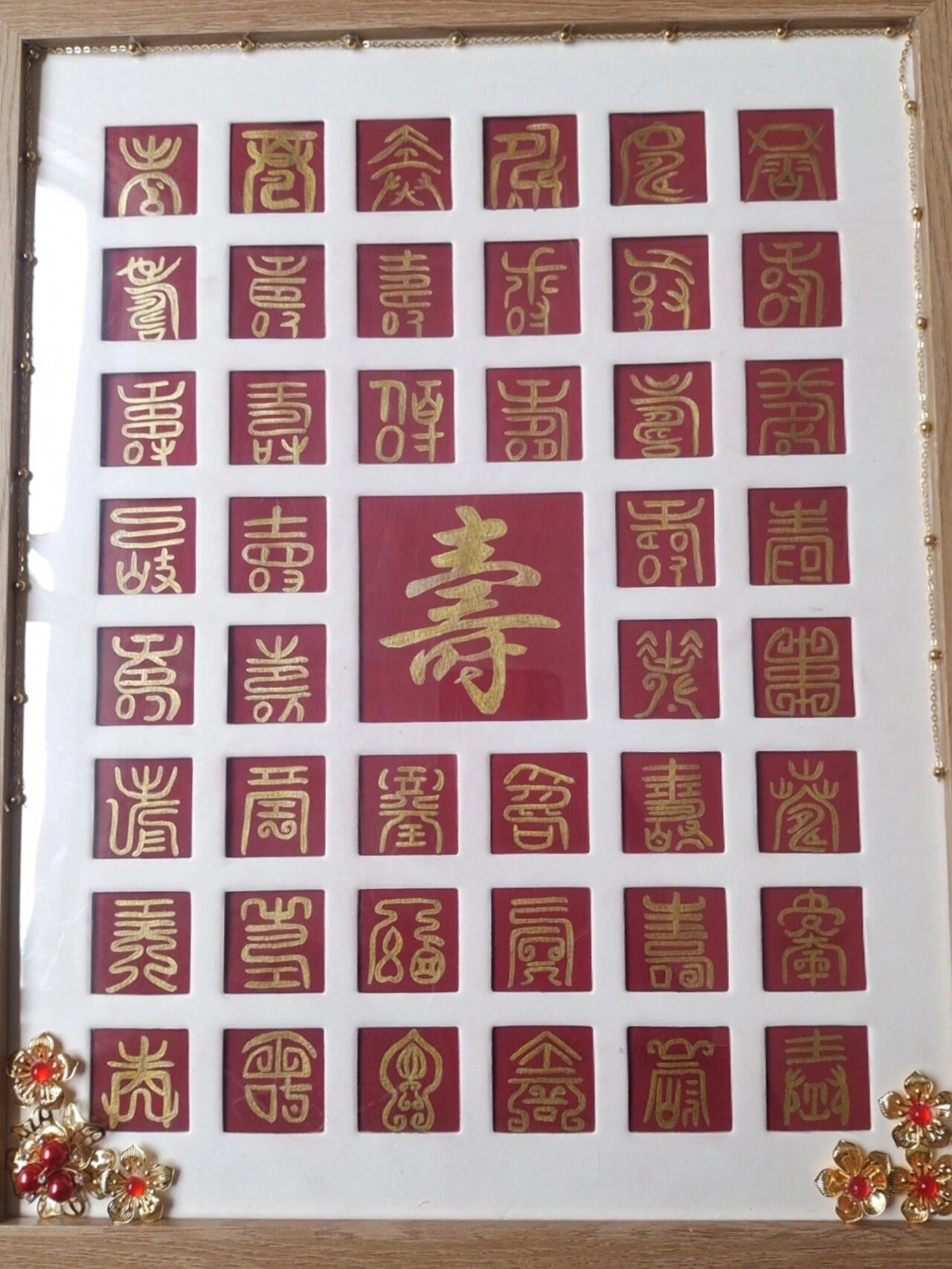寿字图