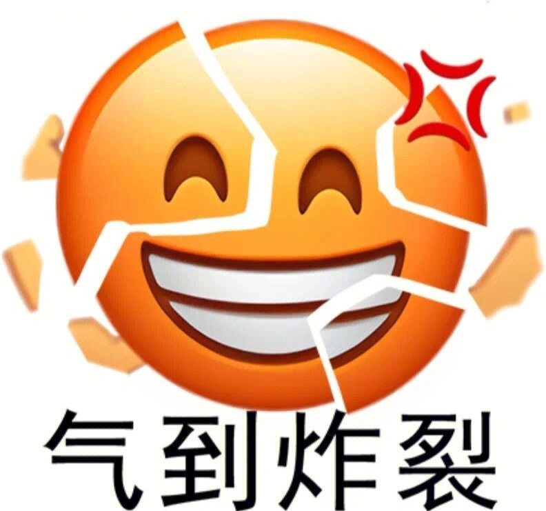 老师气疯的表情图片图片