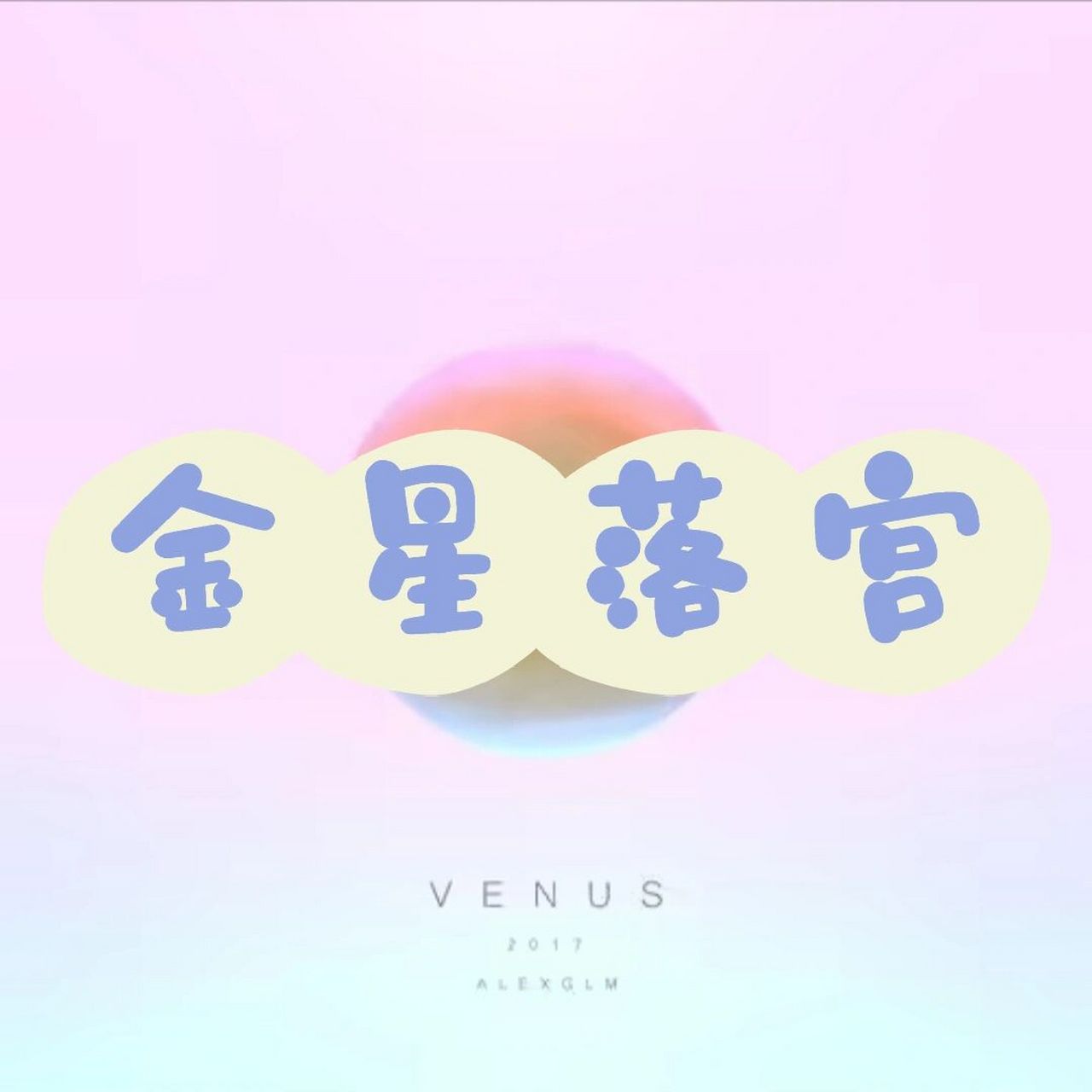 金星五宫 六宫和七宫 金星五宫 五宫代表自我展现,金星在五宫,可以