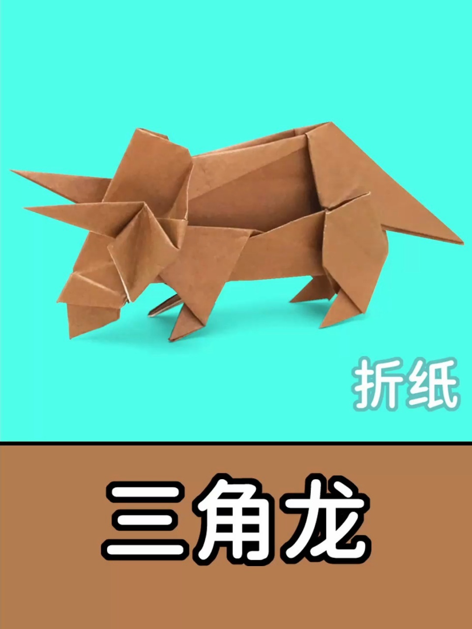 折一只非常逼真的三角龙,折纸恐龙教程