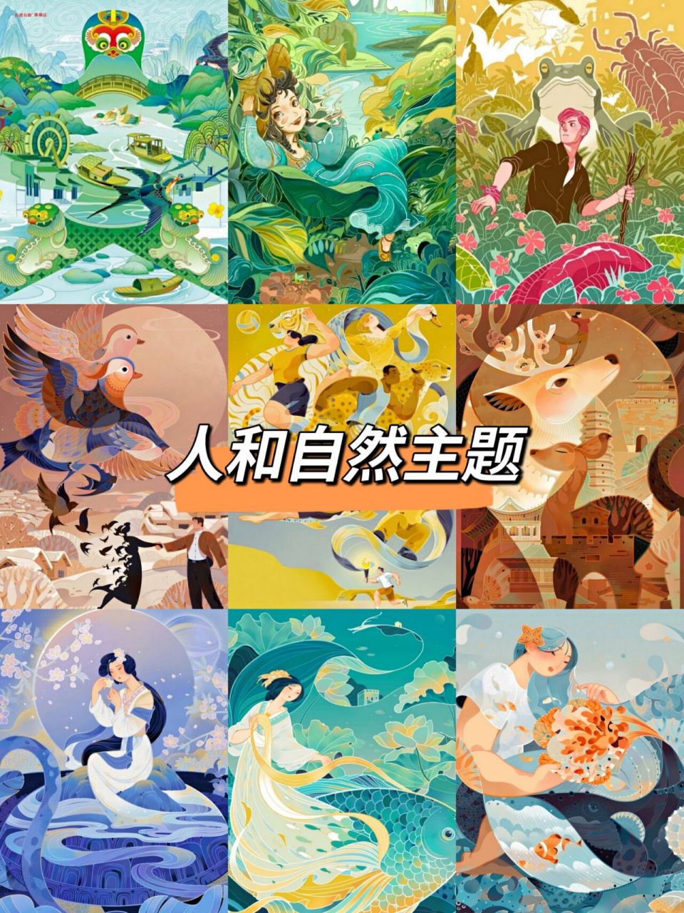 四川美术学院视传考研手绘素材——人和自然 "人与自然生命共同体"是