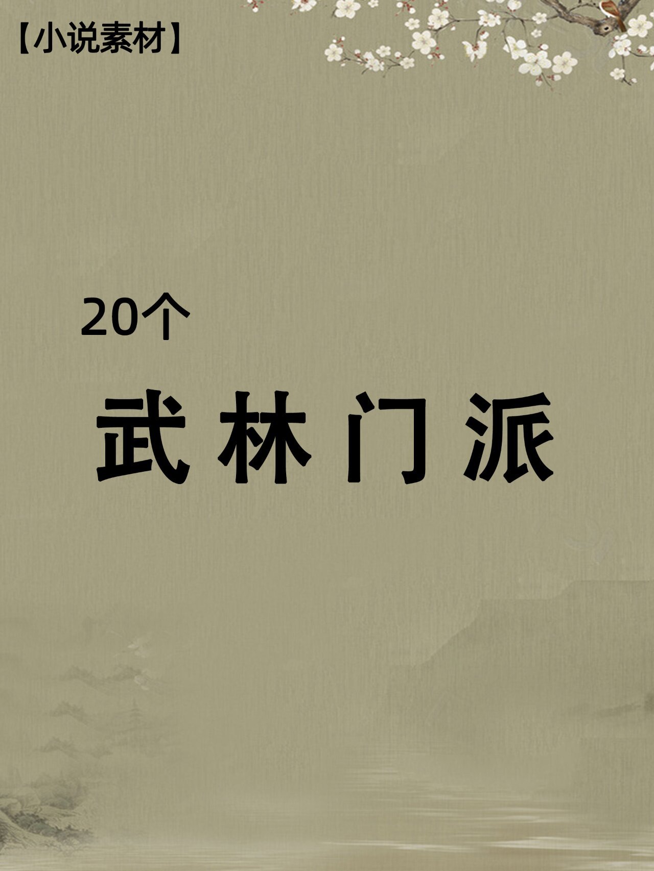 小说素材 | 武林门派