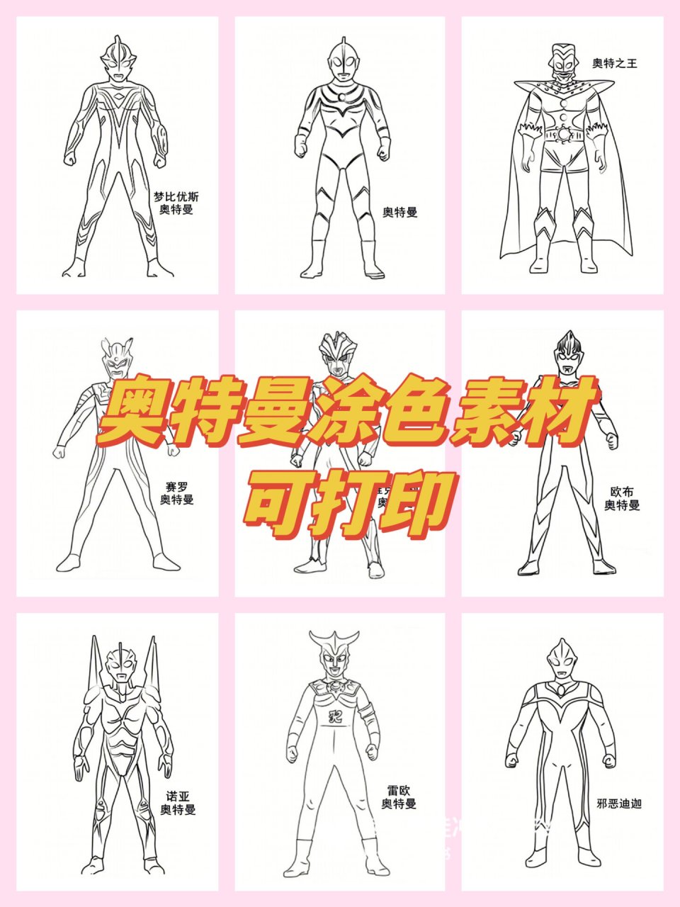 奥特曼幼儿园涂色素材——可打印 每个男孩都喜欢奥特曼,假期让孩子