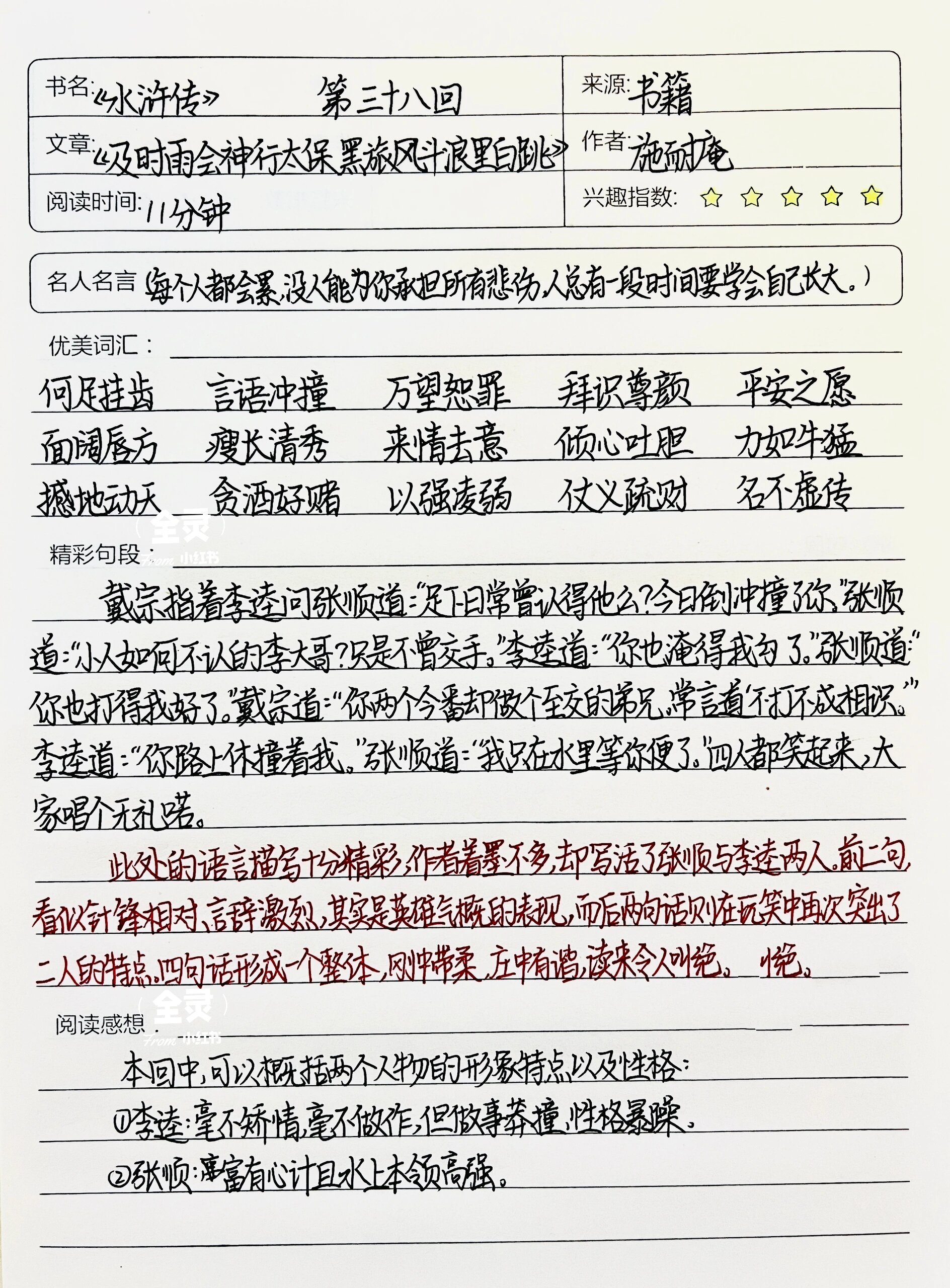 《水浒传》读书笔记