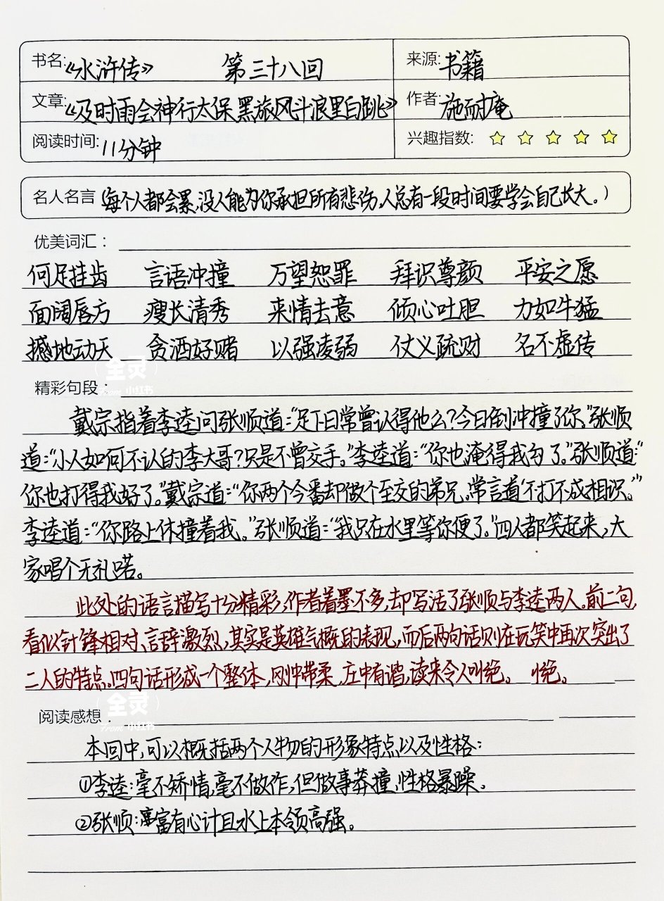 《水浒传》读书笔记 | 第三十八回 03全灵同款文具和图书7915全