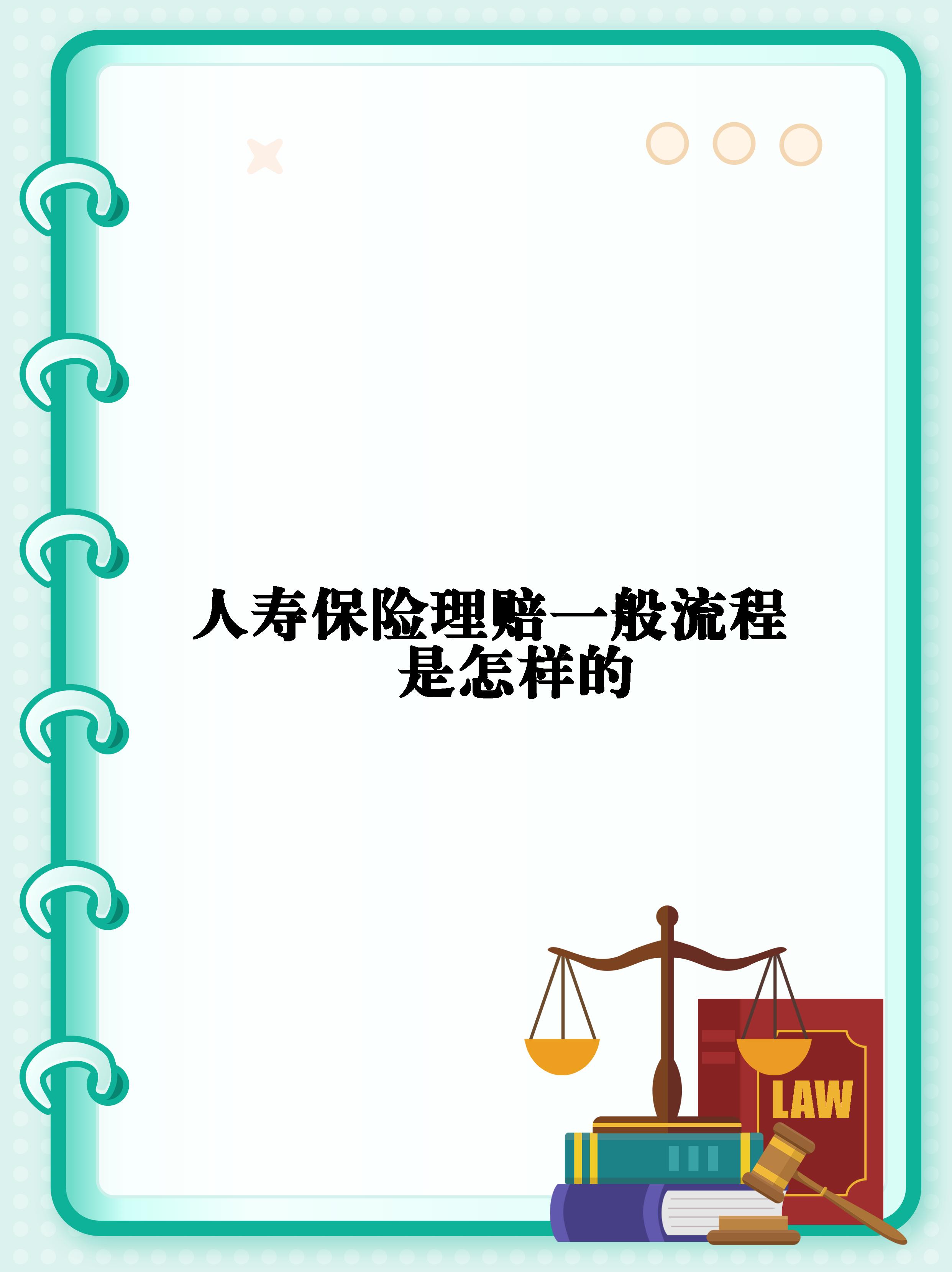 【人寿保险理赔一般流程是怎样的 朋友们,今天我来给大家分享一下