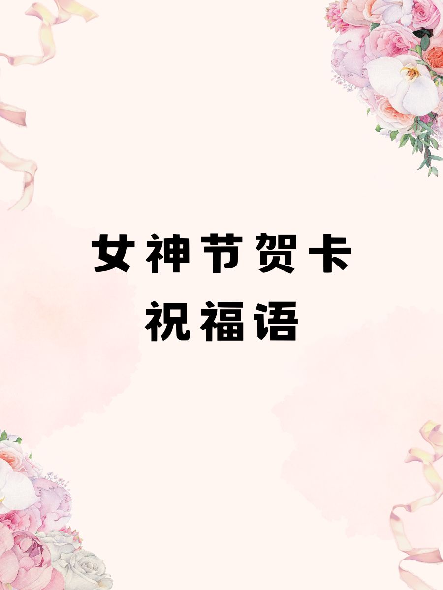 女神节贺卡祝福语  亲爱的