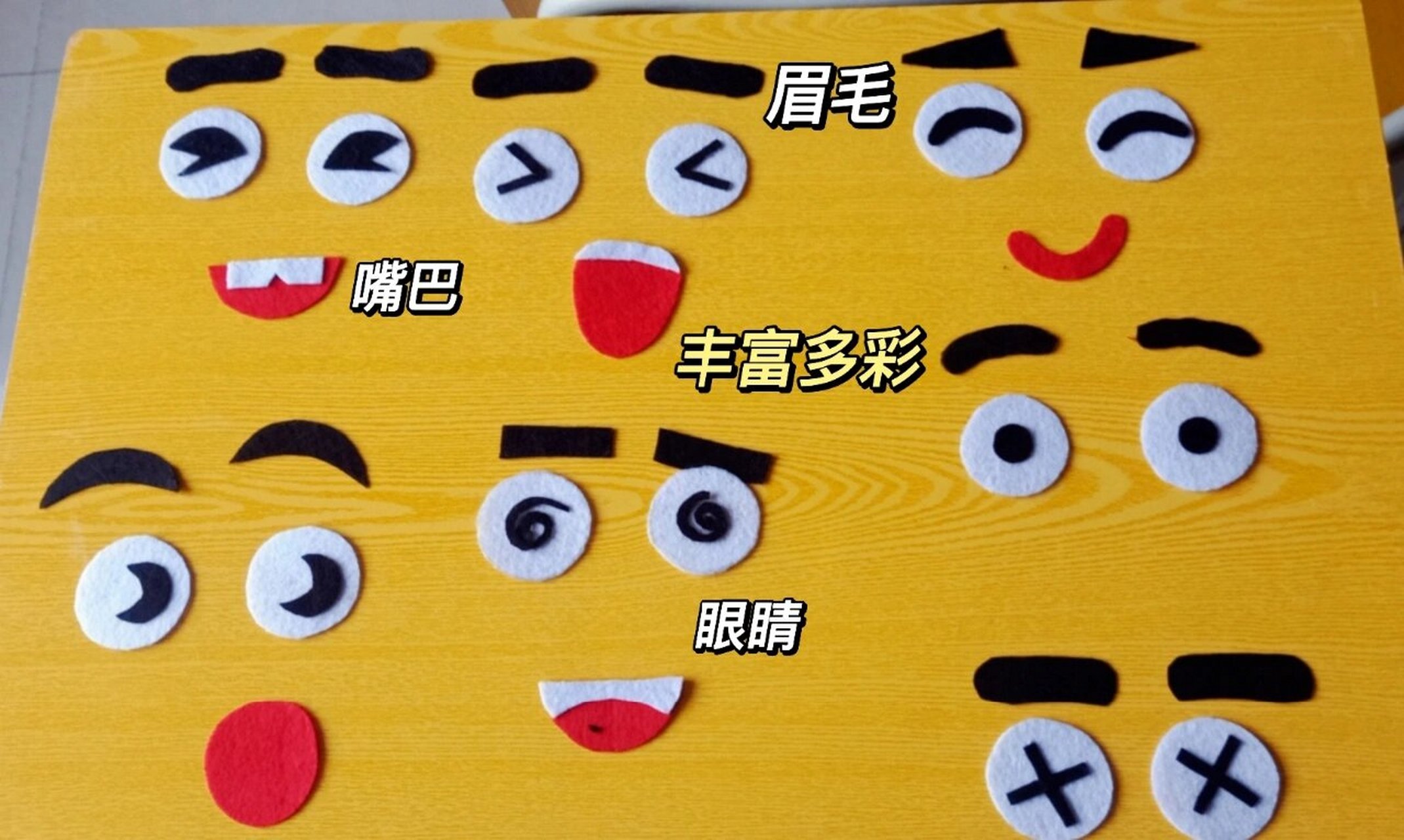 96学前教育日常|不织布玩教具 表情变变变 玩具名称:《表情变变变》