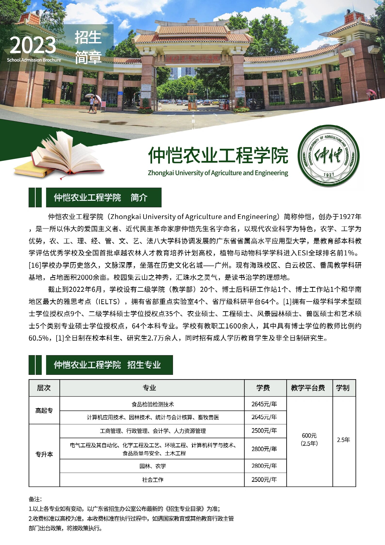 仲恺农业工程学院大专图片