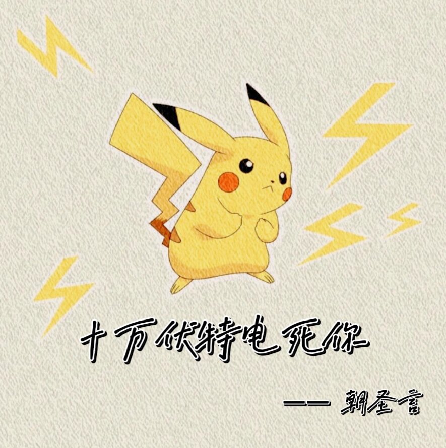 有没有其他的 主角有超能力的同类型文呀…… 《十万伏特电死你》