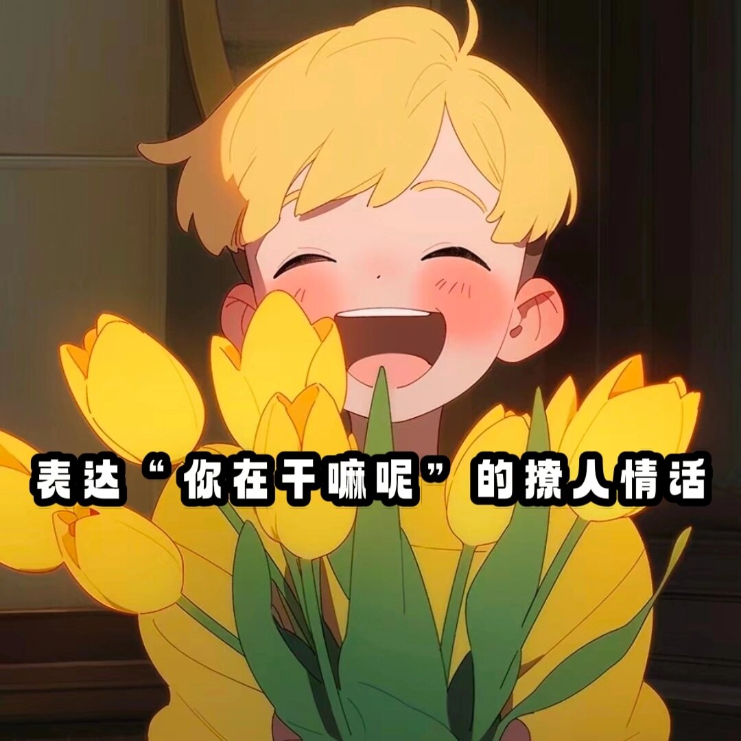 表达"你在干嘛呢"的撩人情话
