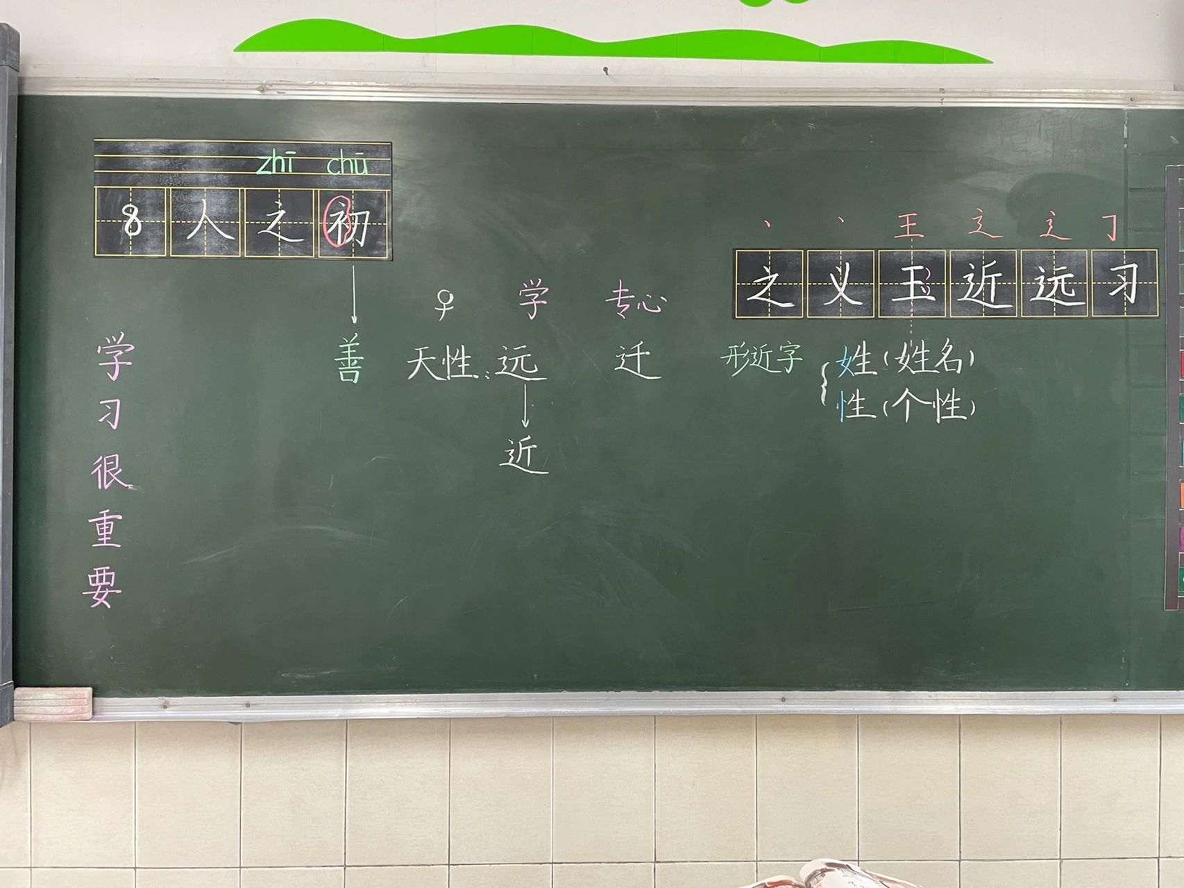 一下《人之初》板书记录