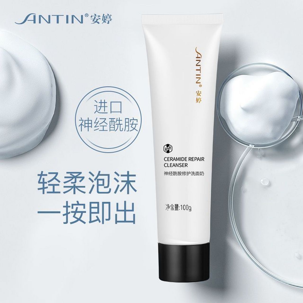 安婷神经酰胺洗面奶清洁毛孔洁面乳100g,8.9入!