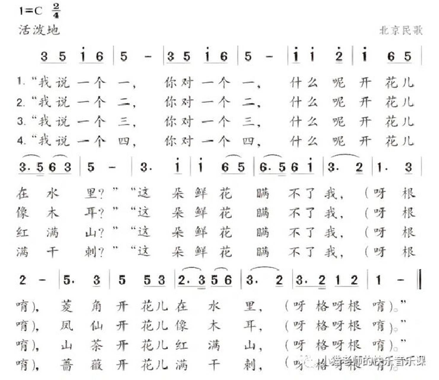 儿歌简谱《对鲜花》      《对鲜花》是我国北方广为流传的一种传统