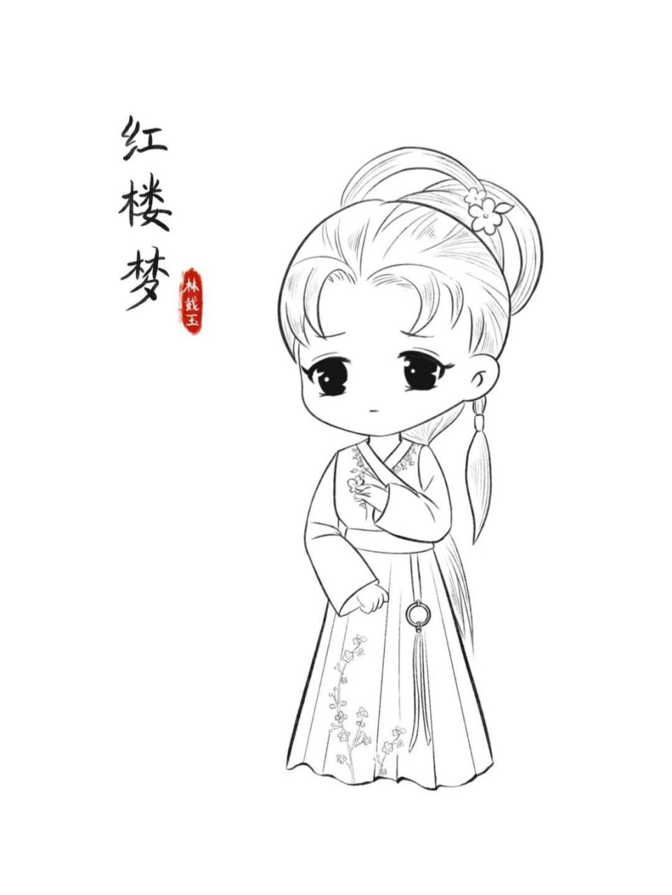 q版古风人物线稿|金陵十二钗|林黛玉