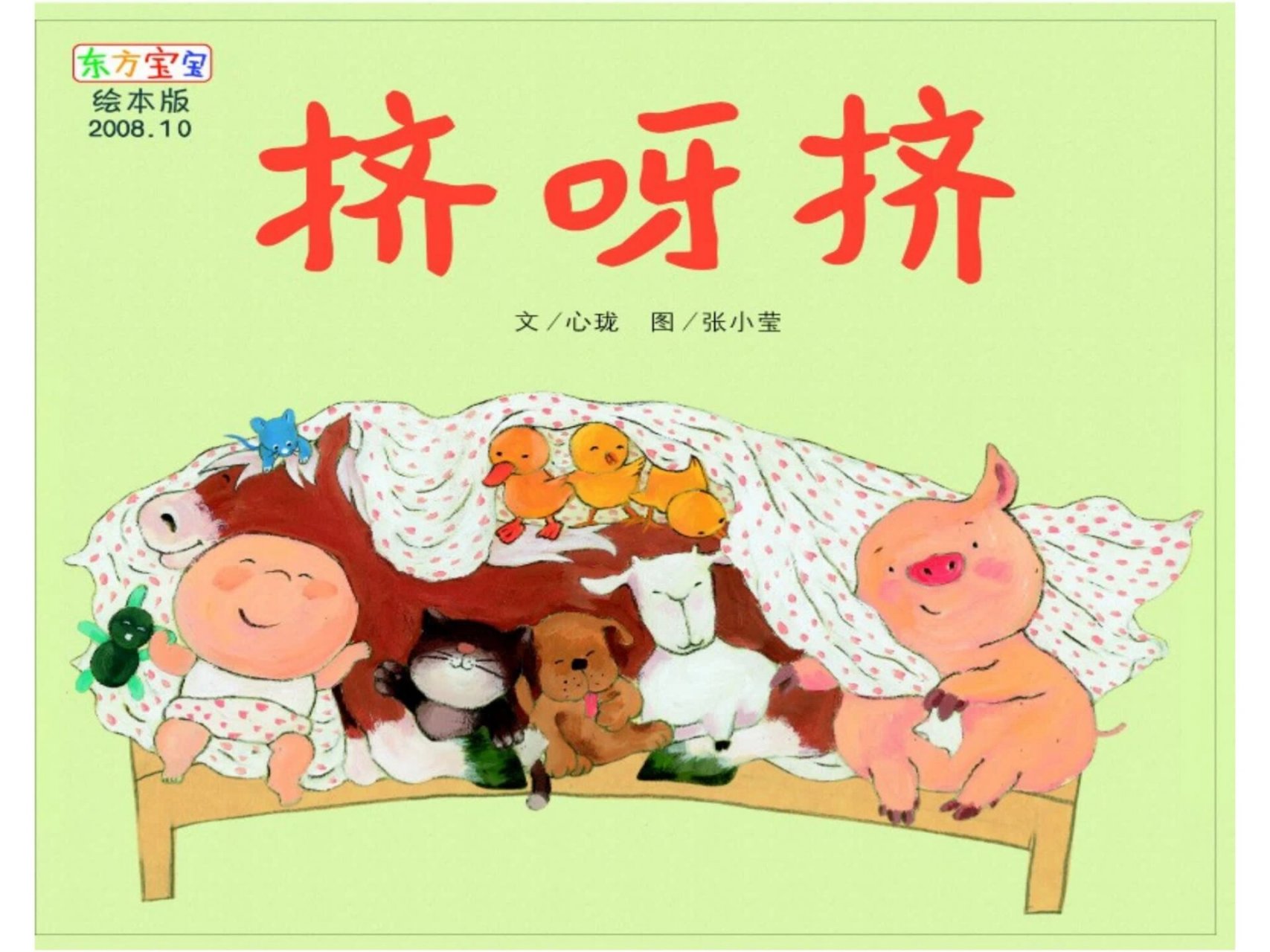 幼儿园绘本故事《挤呀挤》含图片,ppt课件 绘本《挤呀挤》画面简单而