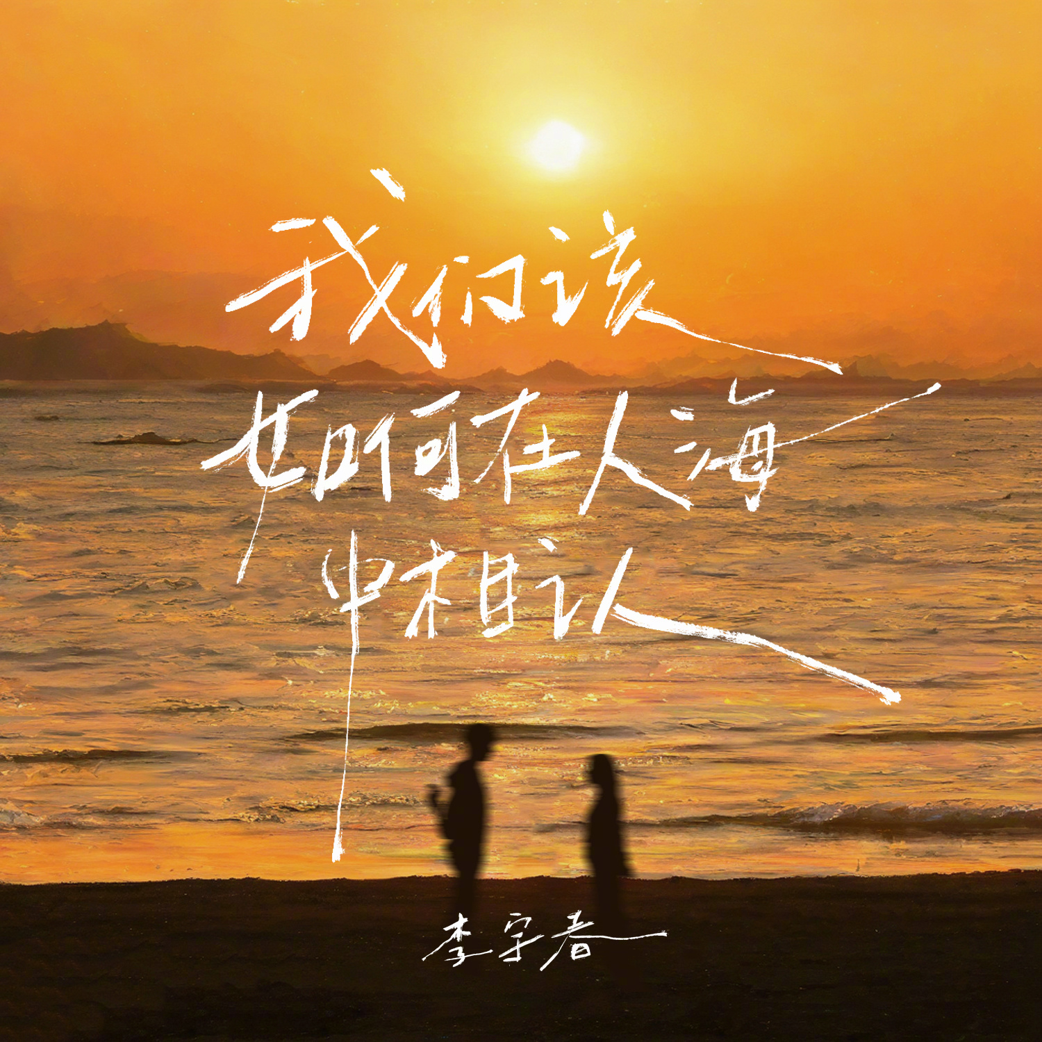 我消失在人海人海之中找到了你图片万千人海中与你相遇图片茫茫人海