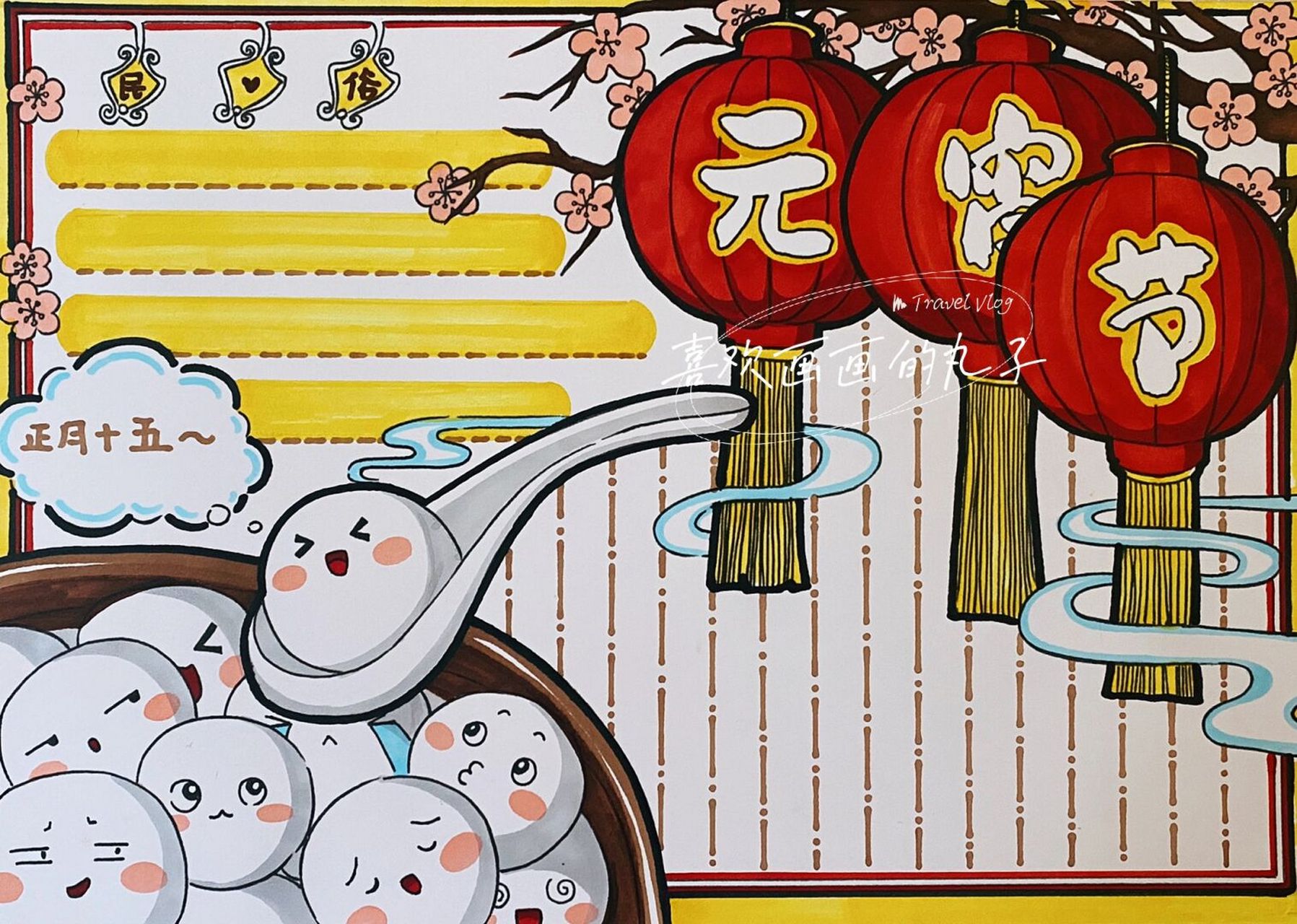 【元宵节】手抄报|95丸子原创 【元宵节】 又称上元节,小正月,元夕