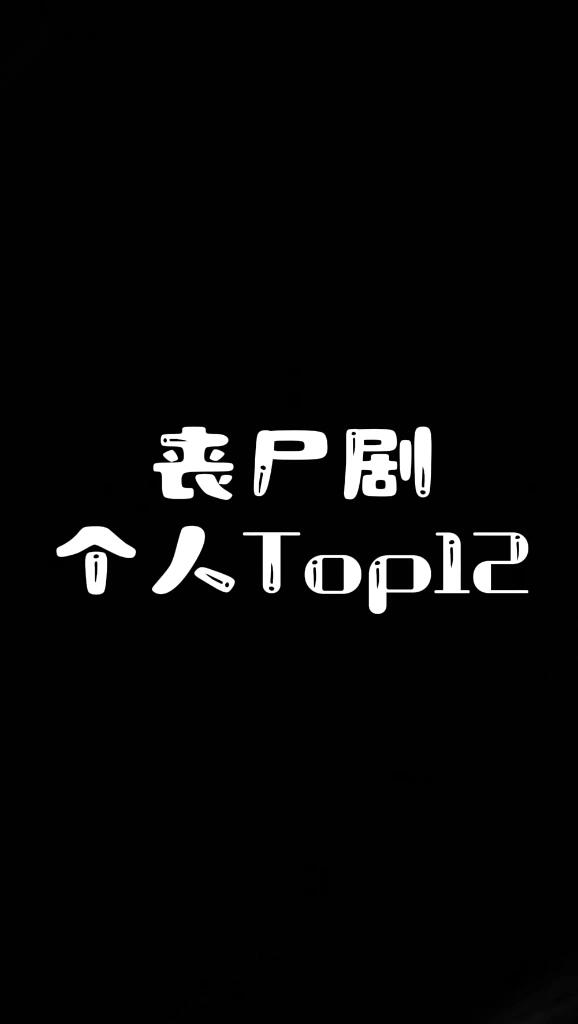 丧尸国度人物死亡顺序图片