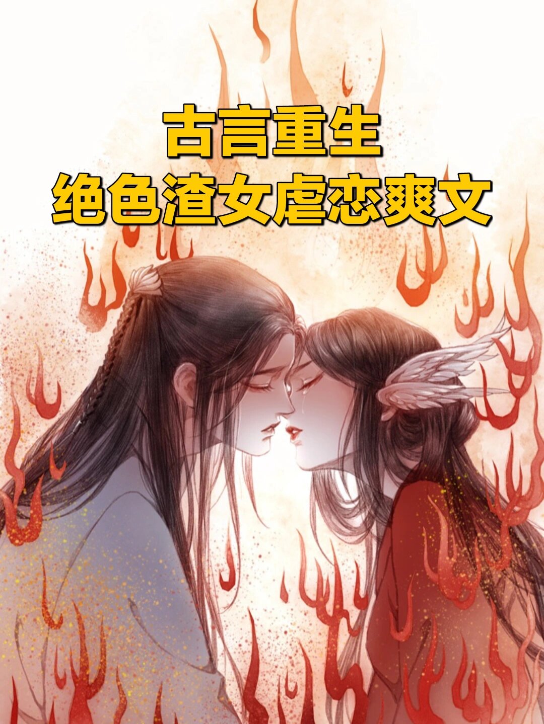 爹爹的掌上娇(古言重生版)