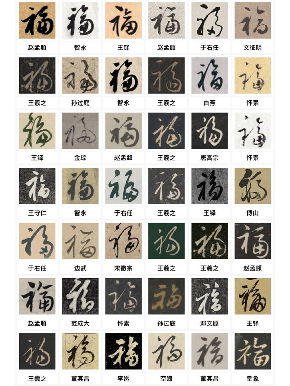 草书|【福】字合集 快来认领你喜欢的福字吧