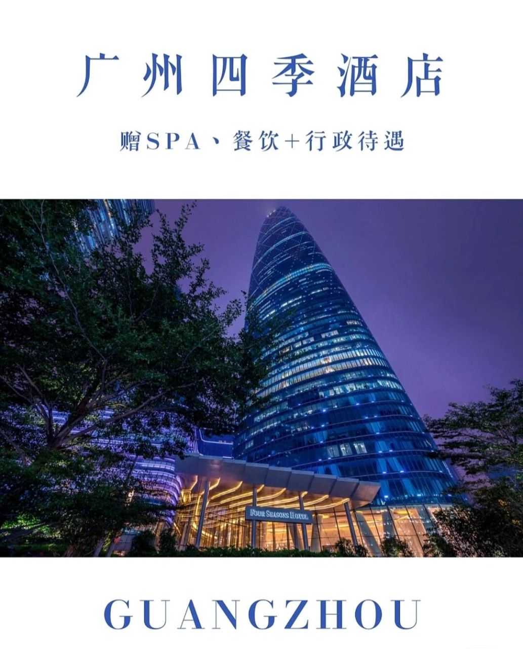 广州四季酒店拥有344间客