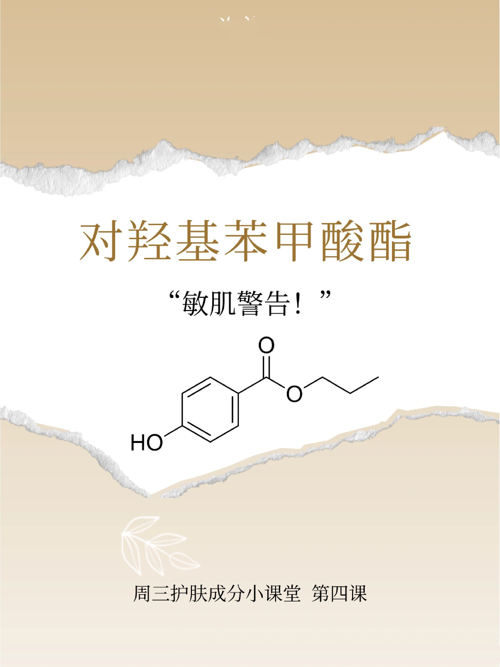 每周认识一种化妆品原料——对羟基苯甲酸酯 0599哈喽大家好,又到