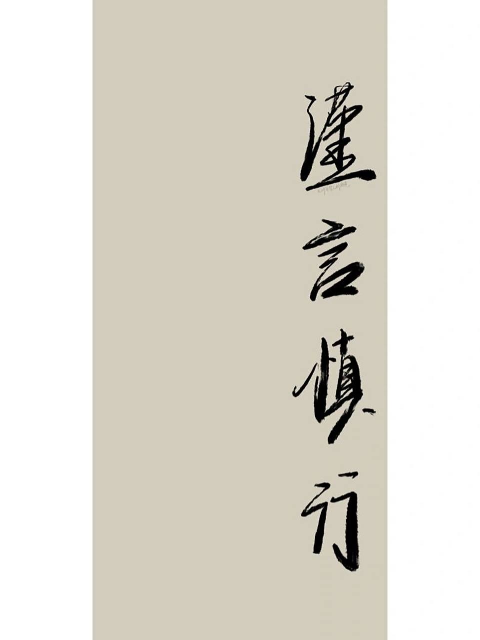 谨言慎行|手写壁纸|原创 写投稿: 谨言慎行 #手写# #手写壁纸# #壁纸